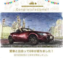 愛車と出会って6年！
