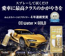 みんカラ：モニターキャンペーン【CCウォーターゴールド】