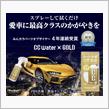 みんカラ：モニターキャンペーン【CCウォーターゴールド】