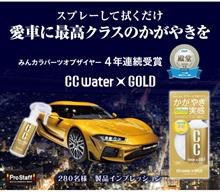 みんカラ：モニターキャンペーン【CCウォーターゴールド】