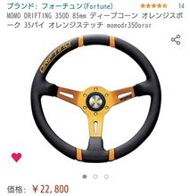モモ ステアリング購入! モモ ステアリング購入!