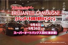 東京都スーパーオートバックス羽村にてその輝き鮮烈キャンペーン開催中！ 
