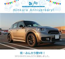 祝・みんカラ歴9年！