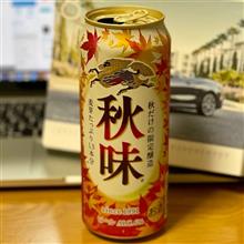 KIRIN 秋味をじっくりと🍺 〜 辛子蓮根チップスと共に♫