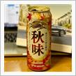 KIRIN 秋味をじっくりと🍺 〜 辛子蓮根チップスと共に♫