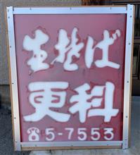肉丼・タンメン　①更科