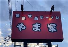 ラーメン（並）　横浜家系ラーメン やま家（2023.7.9閉店）