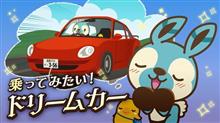 【ハッシュタグ企画】私のドリームカーはコレだ! 【ハッシュタグ企画】私のドリームカーはコレだ!