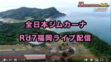 決勝ライブ配信【全日本ジムカーナRd7福岡】