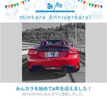 祝・みんカラ歴6年！