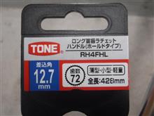 TONEロング首振ラチェットハンドル