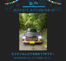 祝・みんカラ歴7年！