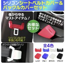 シリコンシートベルトカバーの結果は・・・