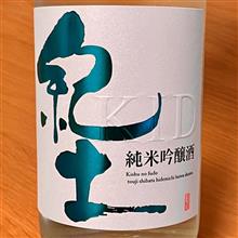 今週の晩酌 〜 紀土(平和酒造・和歌山県) 紀土-KID- 純米吟醸酒 夏ノ疾風