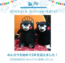 祝・みんカラ歴5年！