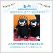 祝・みんカラ歴5年！