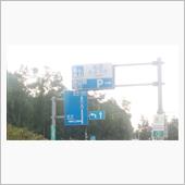 突発的日帰り旅行