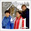 ★北の国へ&#39;21(その1)プロローグ