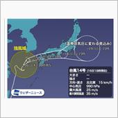 セリカ月曜日に帰還。台風が心 ...