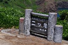 盛夏の佐渡島へ⑩ 二ツ亀 (2021 .7) 盛夏の佐渡島へ⑩ 二ツ亀 (2021 .7)