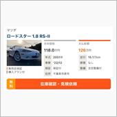 ロードスター生存確認！