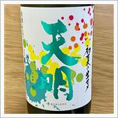 今週の晩酌 〜 天明(曙酒造 ...