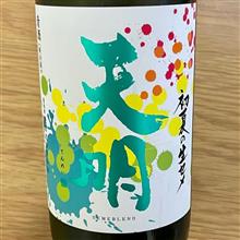 今週の晩酌 〜 天明(曙酒造・福島県) 天明 初夏の生セメ SEMEBLEND