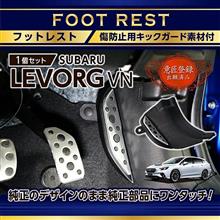 【モニターキャンペーン】スバル新型レヴォーグVN用キックガード付きフットレスト予約販売開始！