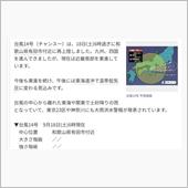 台風14号、被害点検
