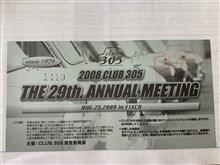 思い出のイベント② 寒かった305ミーティング