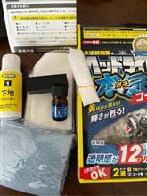 プロスタッフヘッドライト ガチコート　製品インプレッション