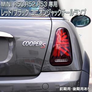 MINIミニR56ユニオンジャックテールランプ