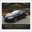 愛車と出会って11年！