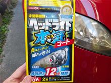 プロスタッフヘッドライト ガチコート　製品インプレッション