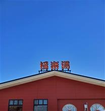 9/20祝敬老の日のリフレッシュ😌♨️ 9/20祝敬老の日のリフレッシュ😌♨️