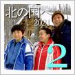 ★北の国へ&#39;21(その2)富良野編