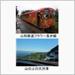 山形鉄道を訪ねるドライブ旅