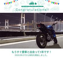 愛車と出会って1年！
