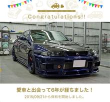 愛車と出会って6年！