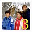 ★北の国へ&#39;21(その3)富良野～美瑛