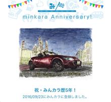 祝・みんカラ歴5年！
