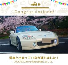 愛車と出会って15年！！