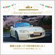 愛車と出会って15年！！