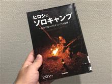 ヒロシのキャンプ本を読んだよ