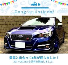 愛車と出会って4年！