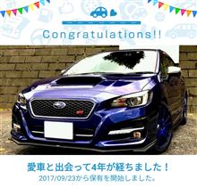 愛車と出会って4年！ 