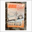 首都高SPL 7巻販売記念