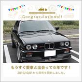 愛車と出会って6年！