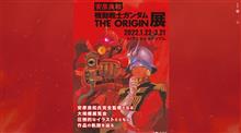 &quot;機動戦士ガンダム THE ORIGIN展&quot;、所沢にて1月22日より開催！