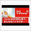 V-Power が消えた